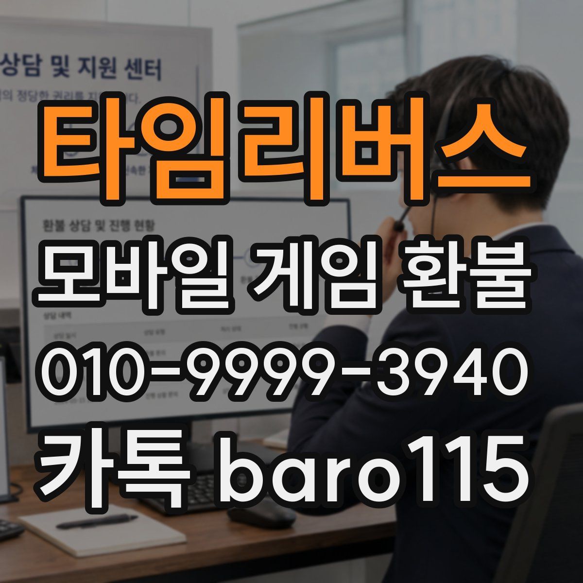 타임리버스 환불