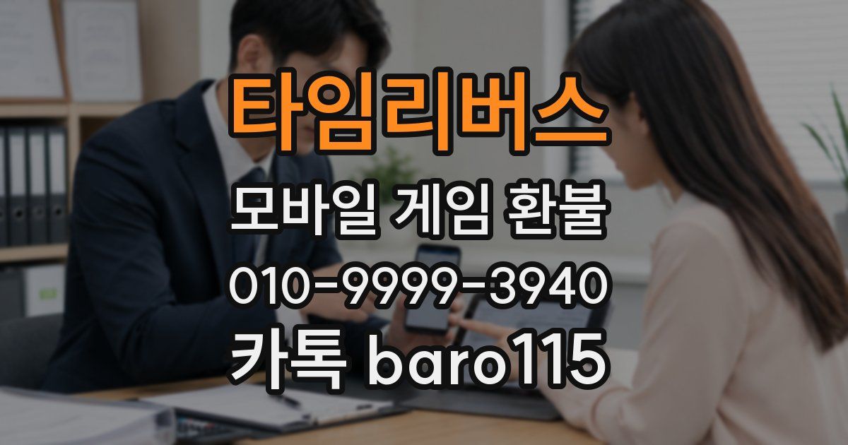 타임리버스 환불