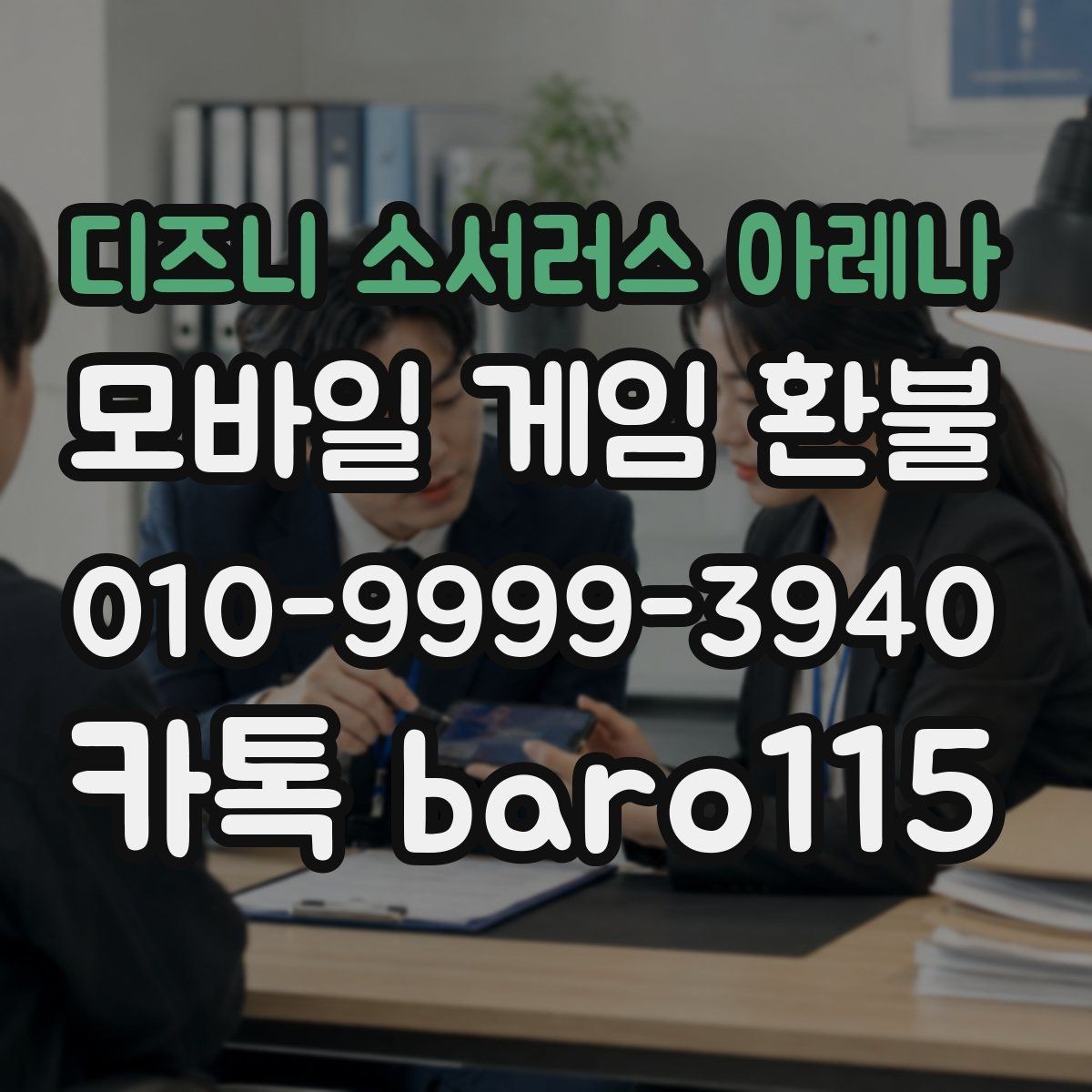 디즈니 소서러스 아레나 환불 상담 전에 알아두면 좋은 기본 절차