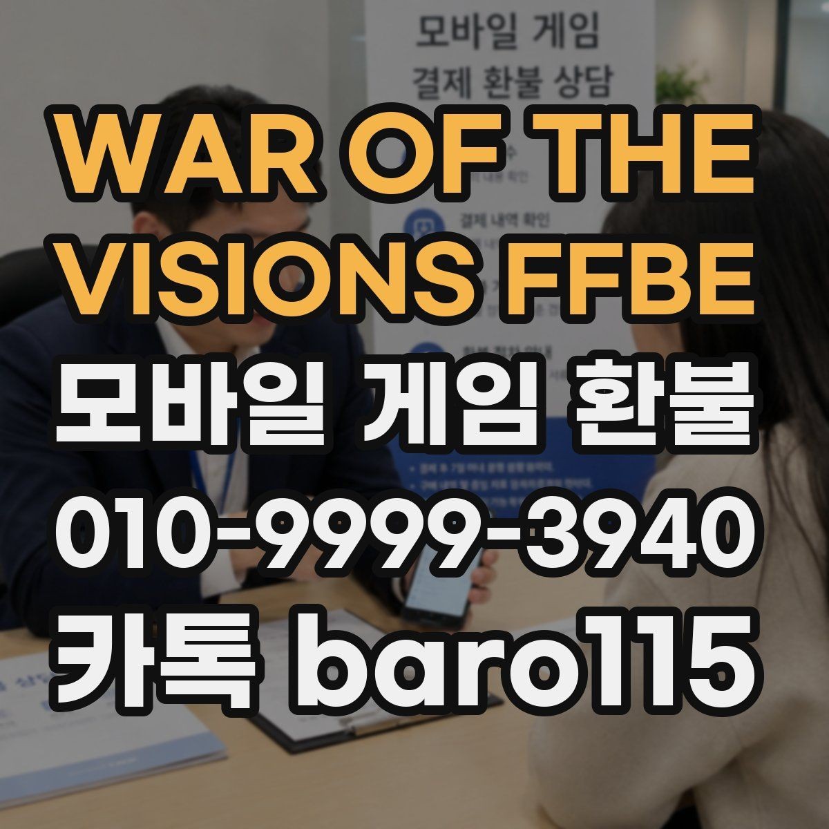 WAR OF THE VISIONS FFBE 환불 플랫폼 심사 기간이 달라지는 이유
