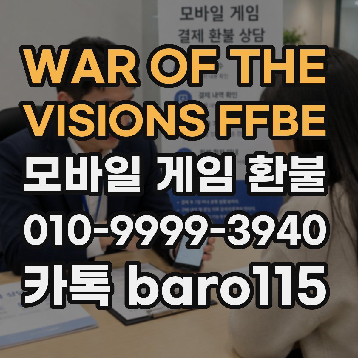 WAR OF THE VISIONS FFBE 환불