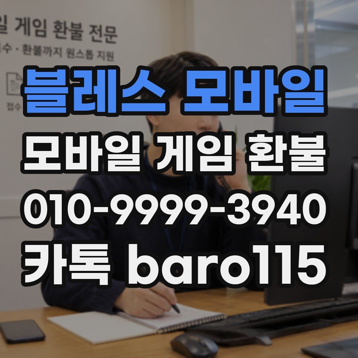 블레스 모바일 환불 거절 사유를 확인하는 기준