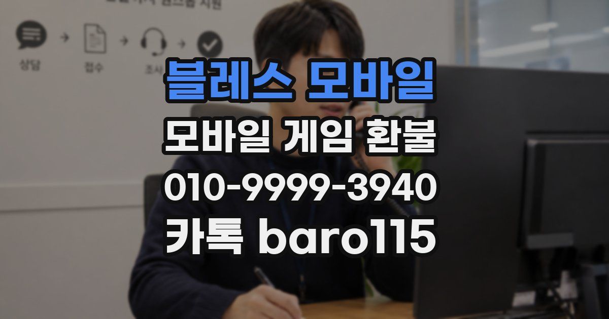 블레스 모바일 환불