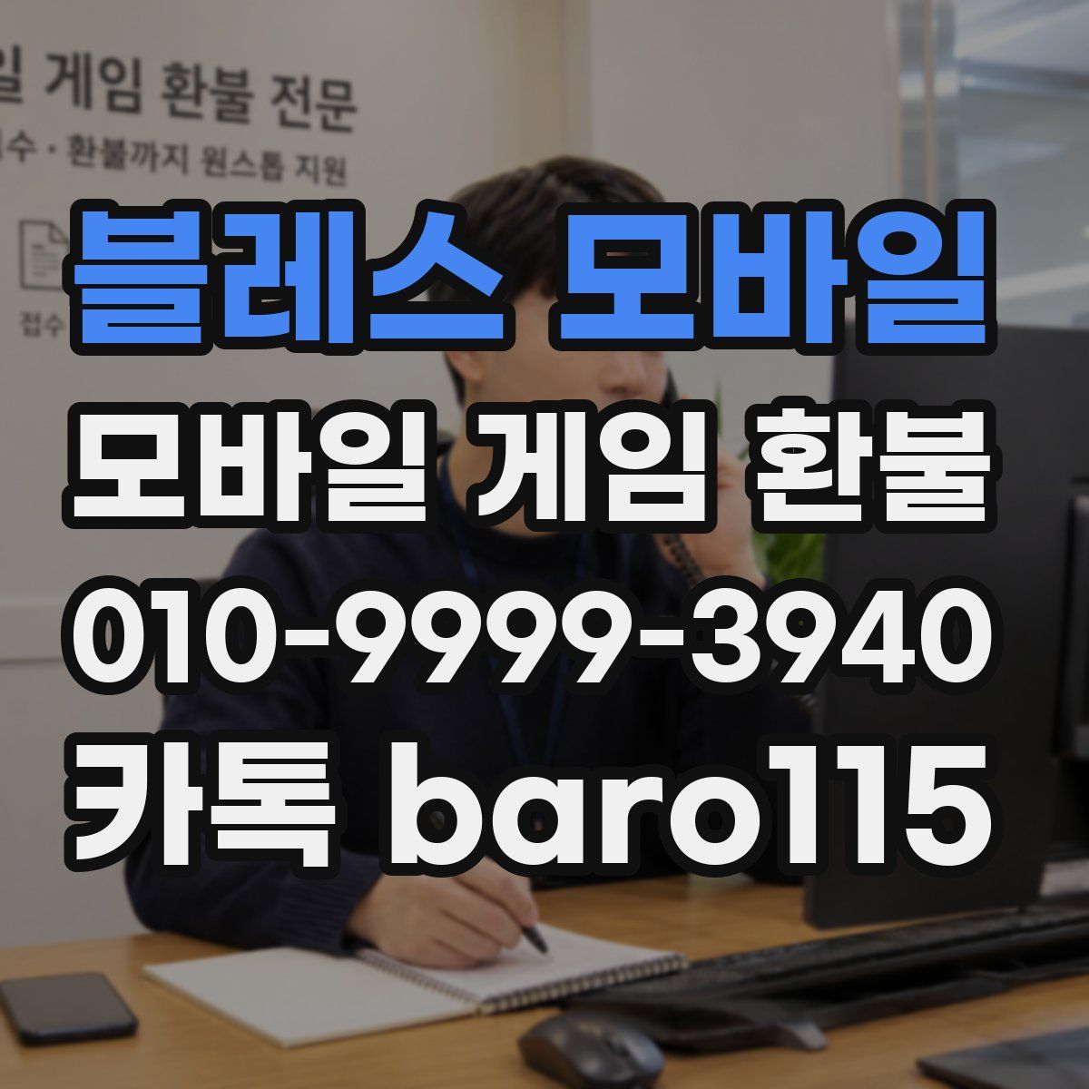 블레스 모바일 환불