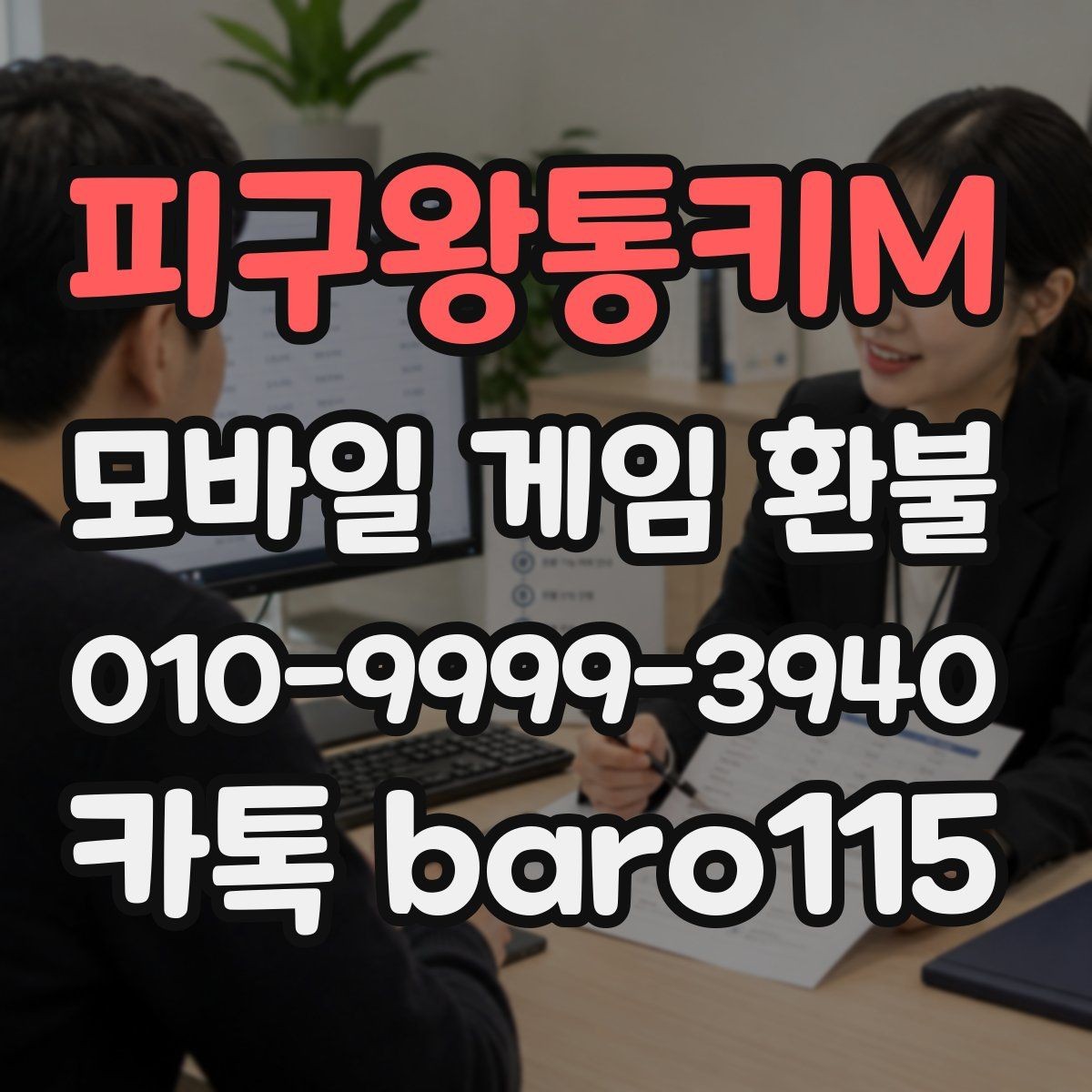 피구왕통키M 환불 자동 결제 중복 청구 대응 방법