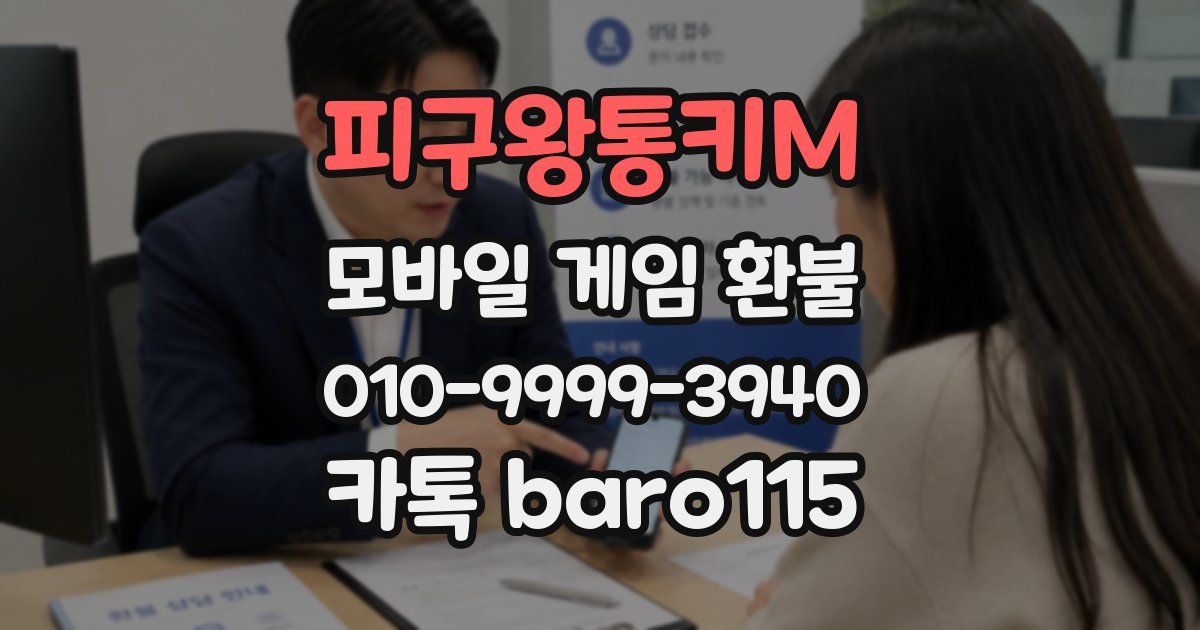 피구왕통키M 환불