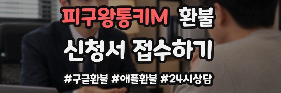피구왕통키M 환불