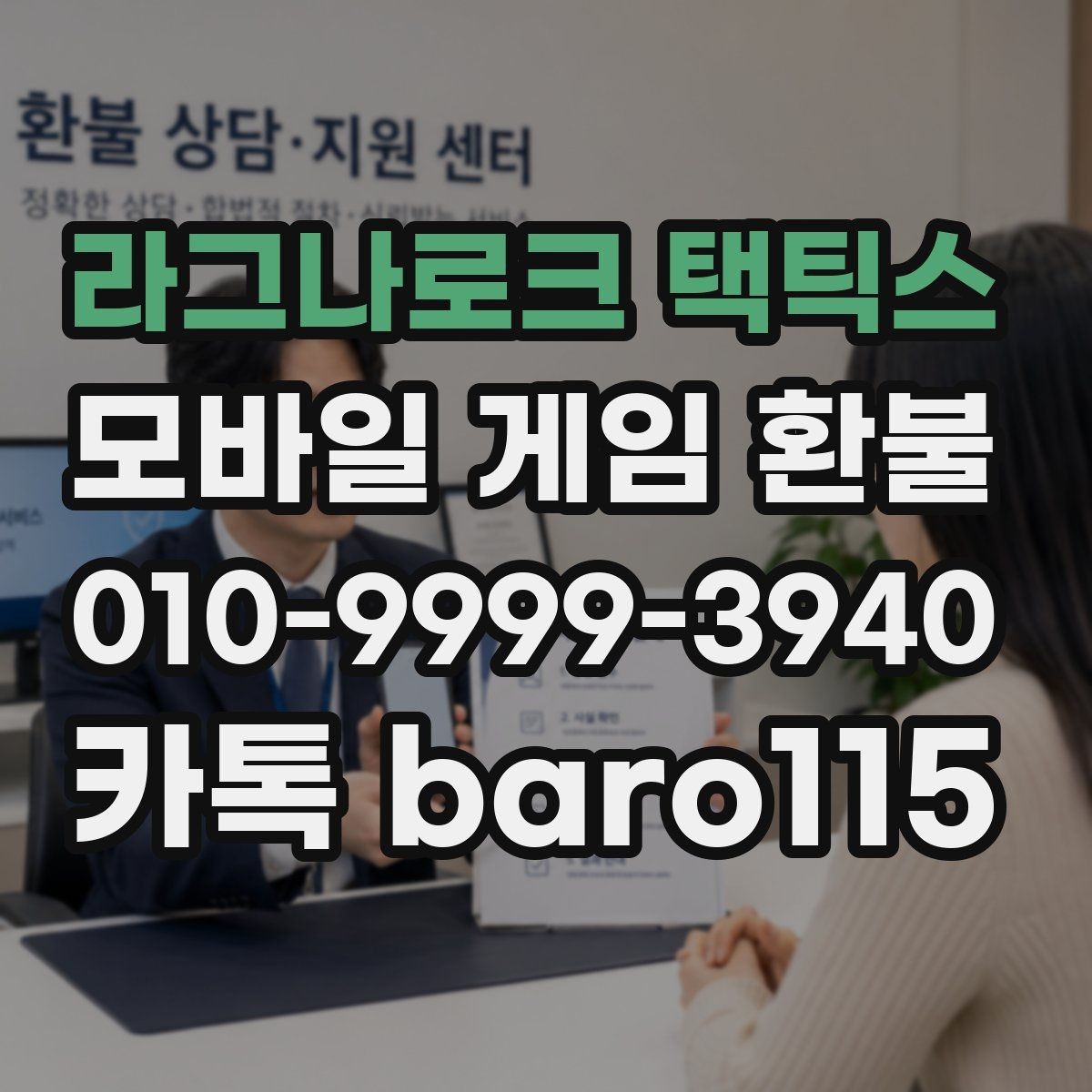 라그나로크 택틱스 환불 접수 후 예상되는 상담 단계