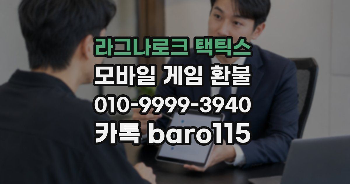 라그나로크 택틱스 환불