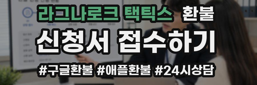 라그나로크 택틱스 환불