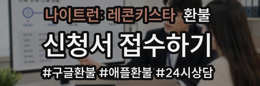 나이트런: 레콘키스타 환불
