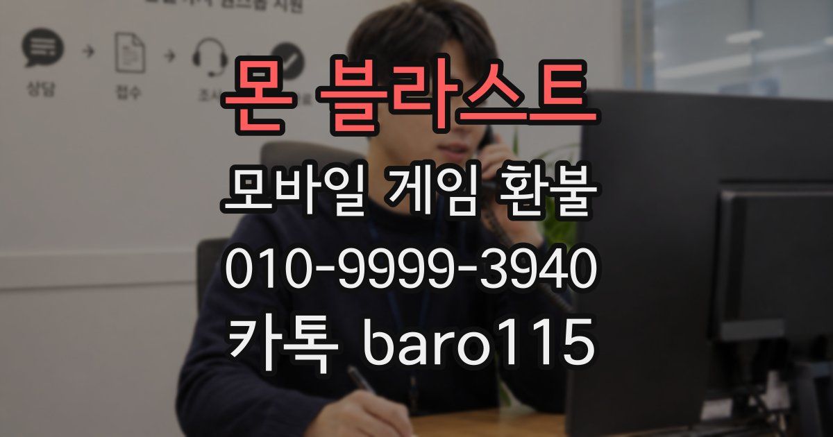 몬 블라스트 환불