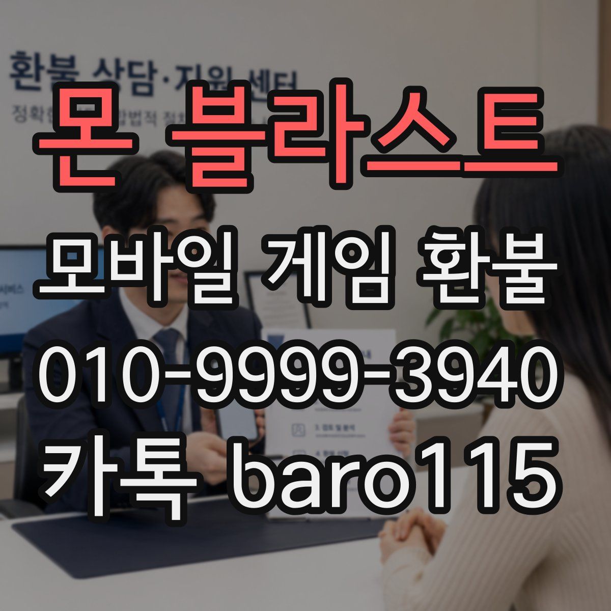 몬 블라스트 환불