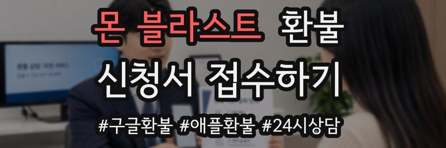 몬 블라스트 환불