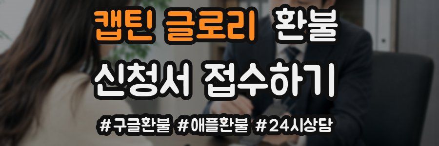캡틴 글로리 환불