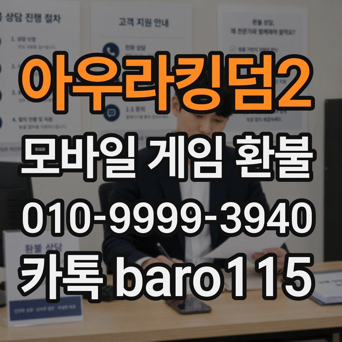아우라킹덤2 환불 플랫폼 심사 소요 시간 알아보기