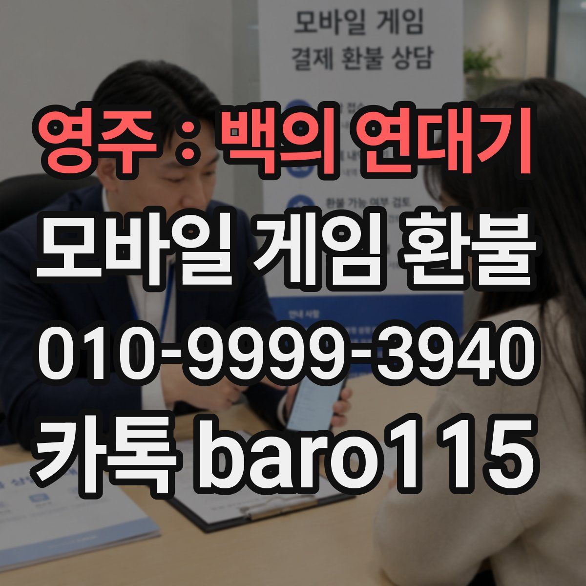 영주 : 백의 연대기 환불