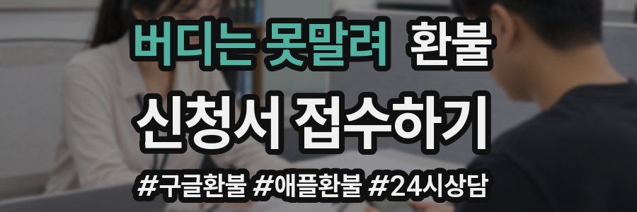버디는 못말려 환불