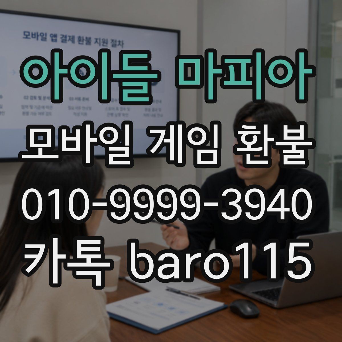 아이들 마피아 환불 플랫폼 심사 소요 시간 알아보기