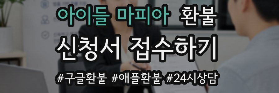 아이들 마피아 환불