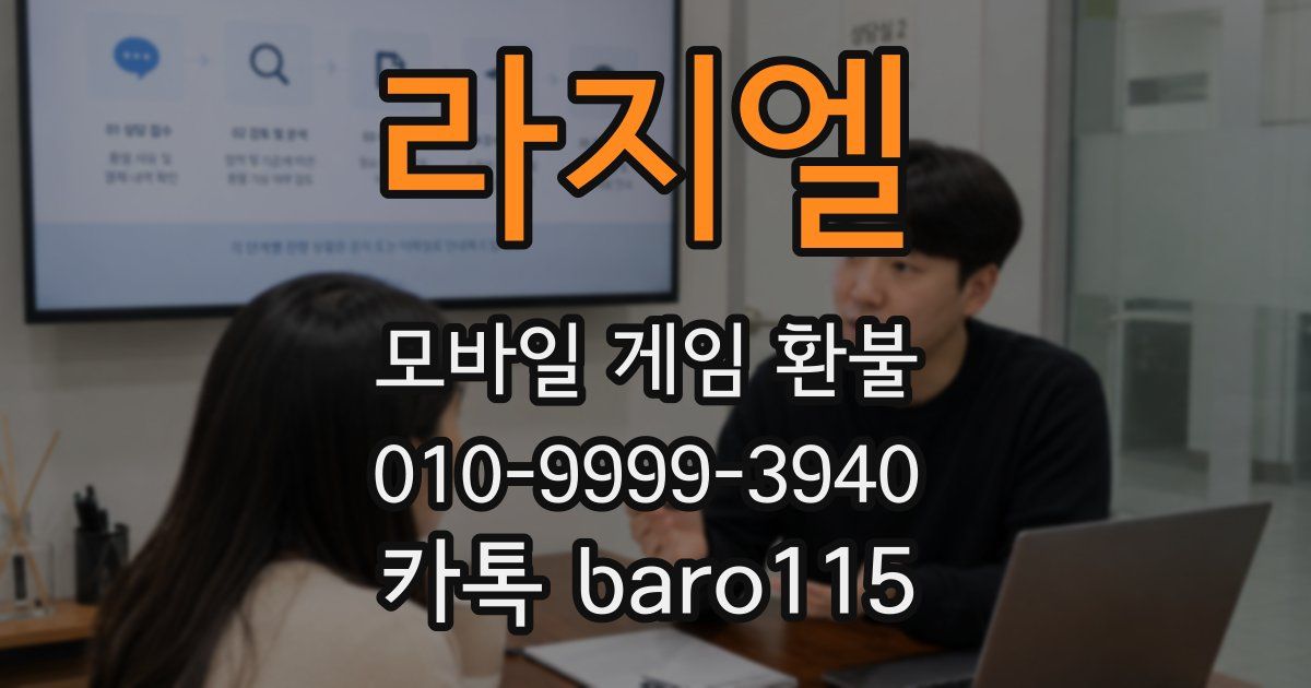 라지엘 환불