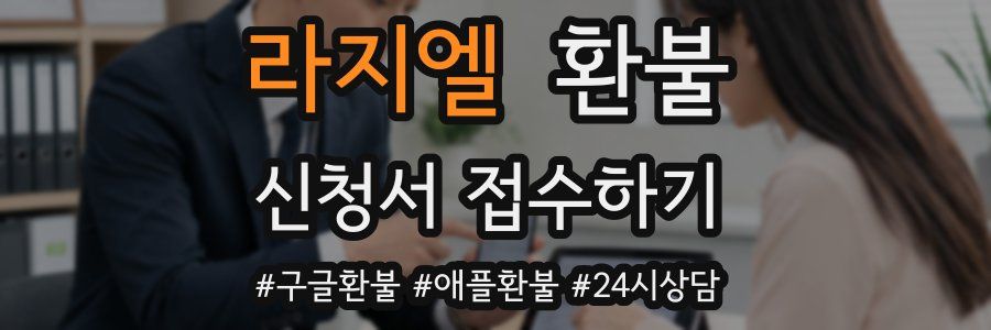 라지엘 환불