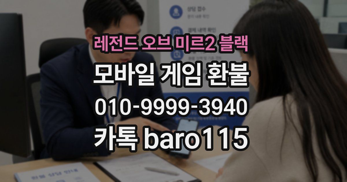 레전드 오브 미르2 블랙 환불