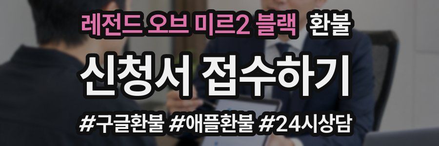 레전드 오브 미르2 블랙 환불