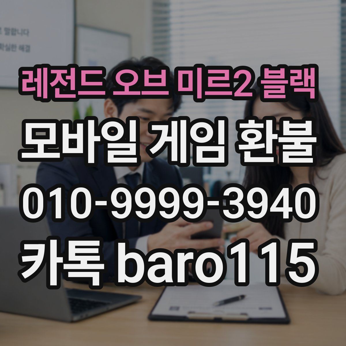 레전드 오브 미르2 블랙 환불