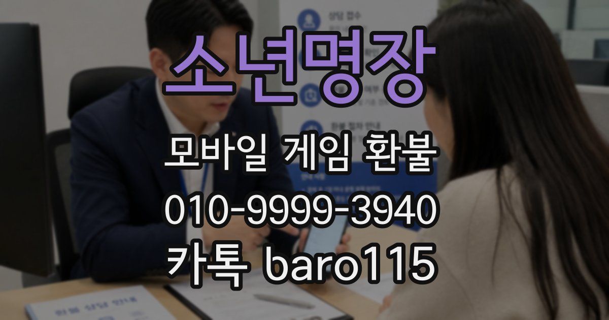 소년명장 환불
