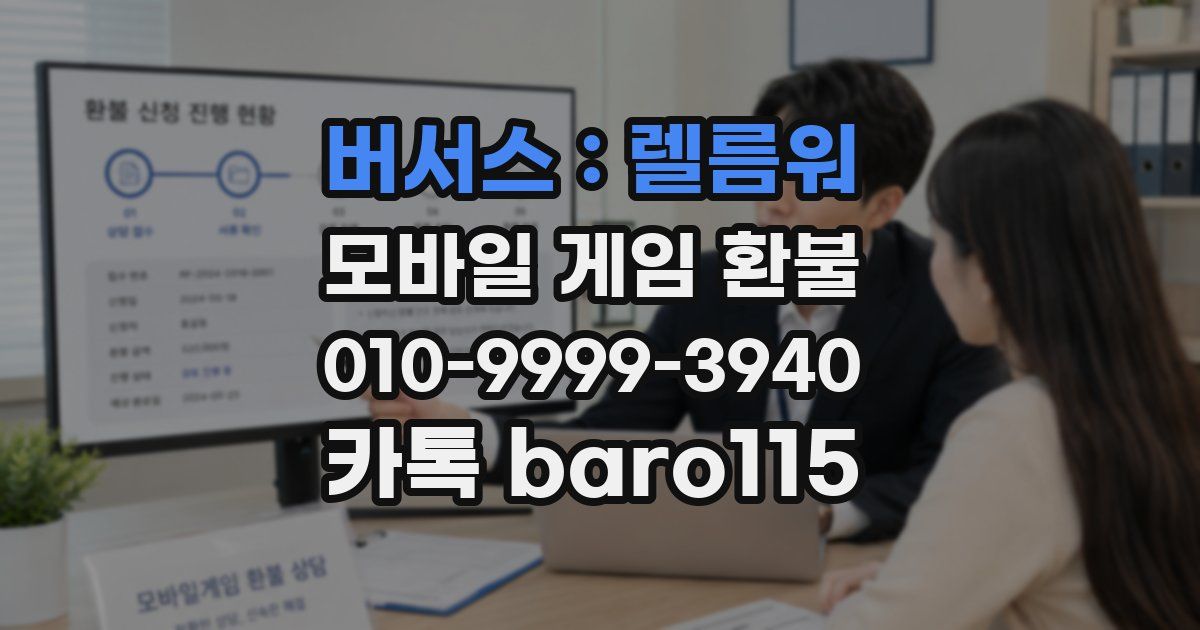 버서스 : 렐름워 환불