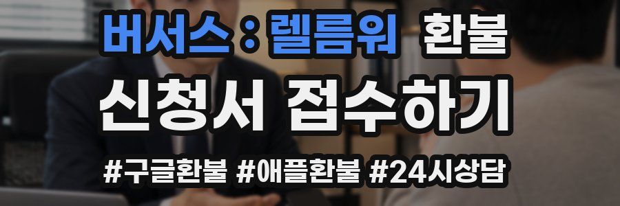 버서스 : 렐름워 환불