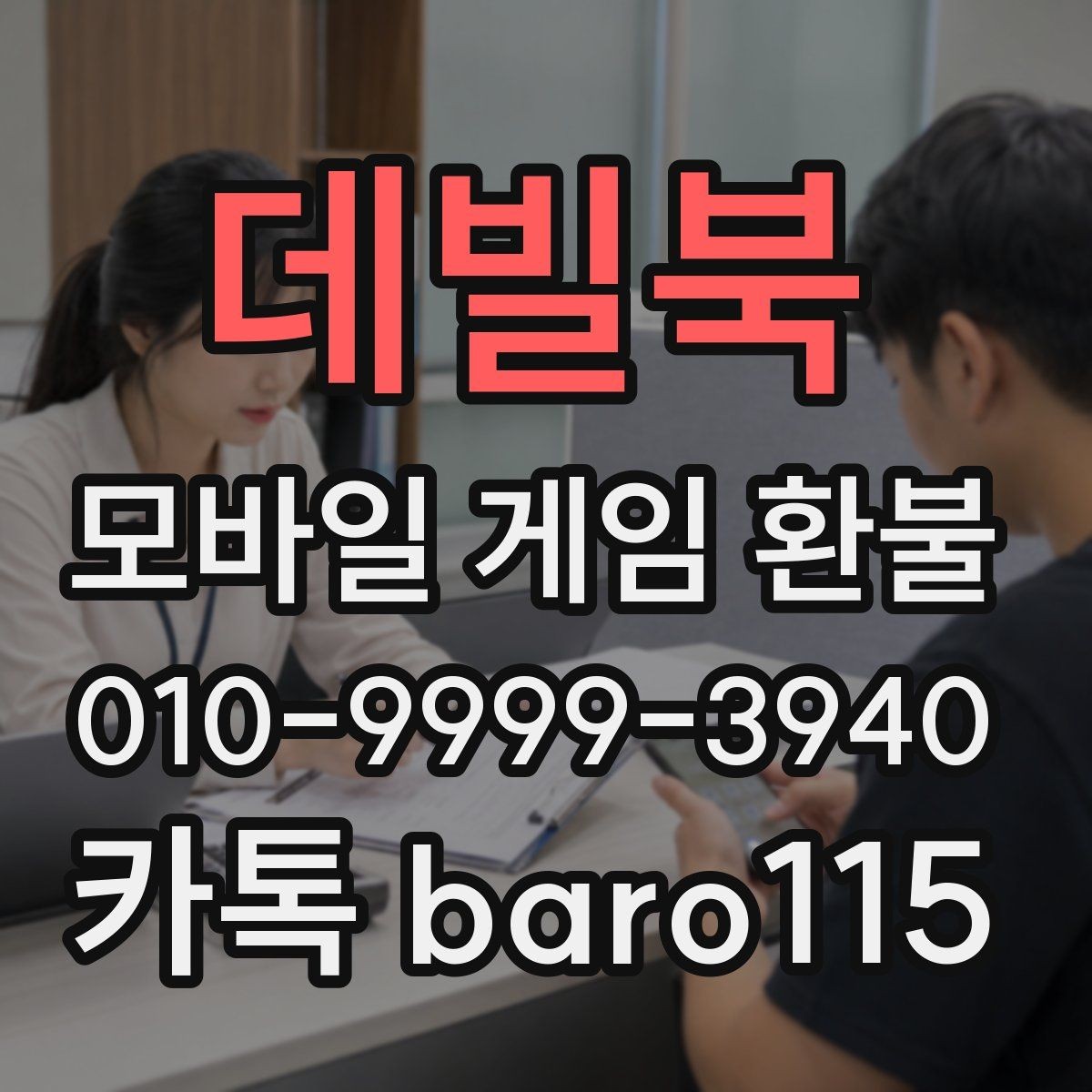데빌북 환불 대행 문의 전에 미리 확인