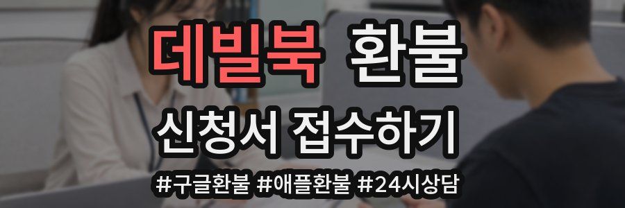 데빌북 환불