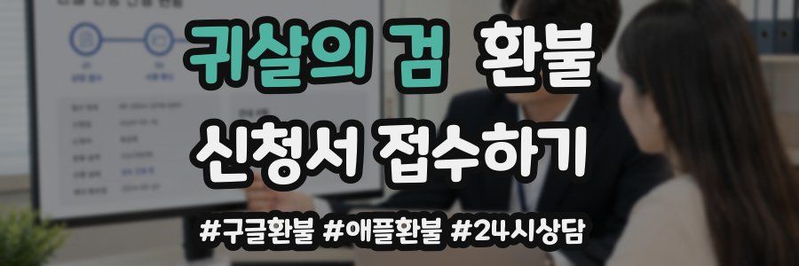 귀살의 검 환불