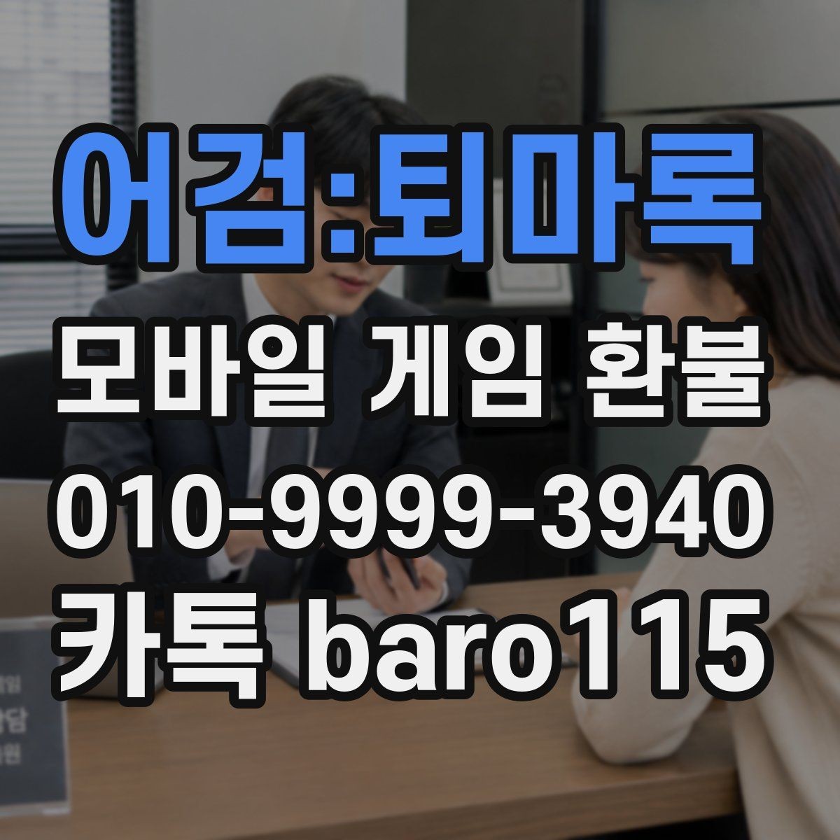 어검:퇴마록 환불 접수 후 예상되는 상담 단계
