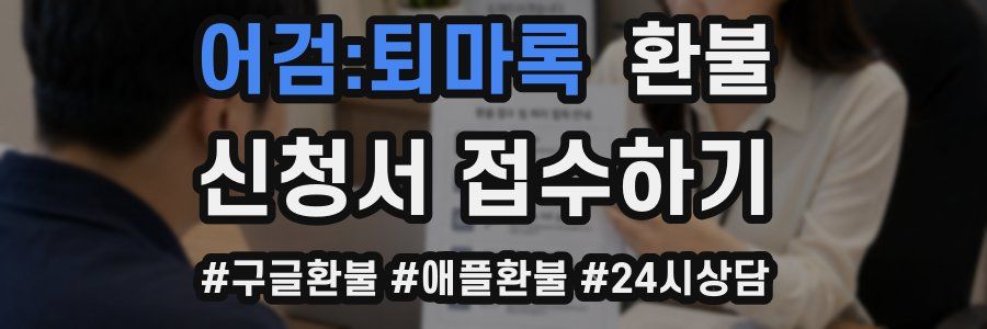 어검:퇴마록 환불