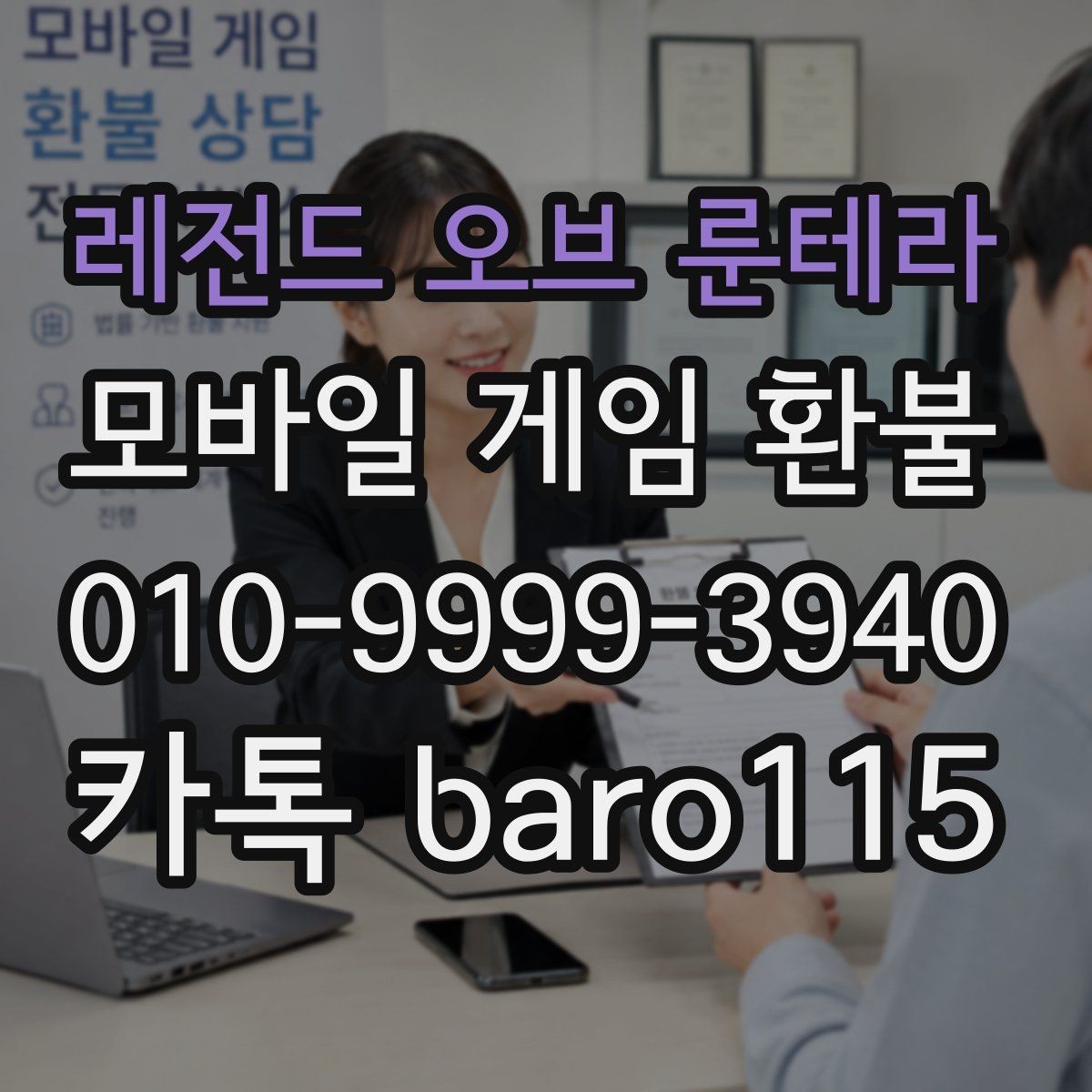 레전드 오브 룬테라 환불 반려 사례에서 자주 보이는 공통점