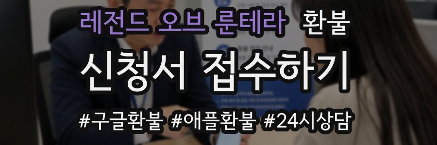 레전드 오브 룬테라 환불