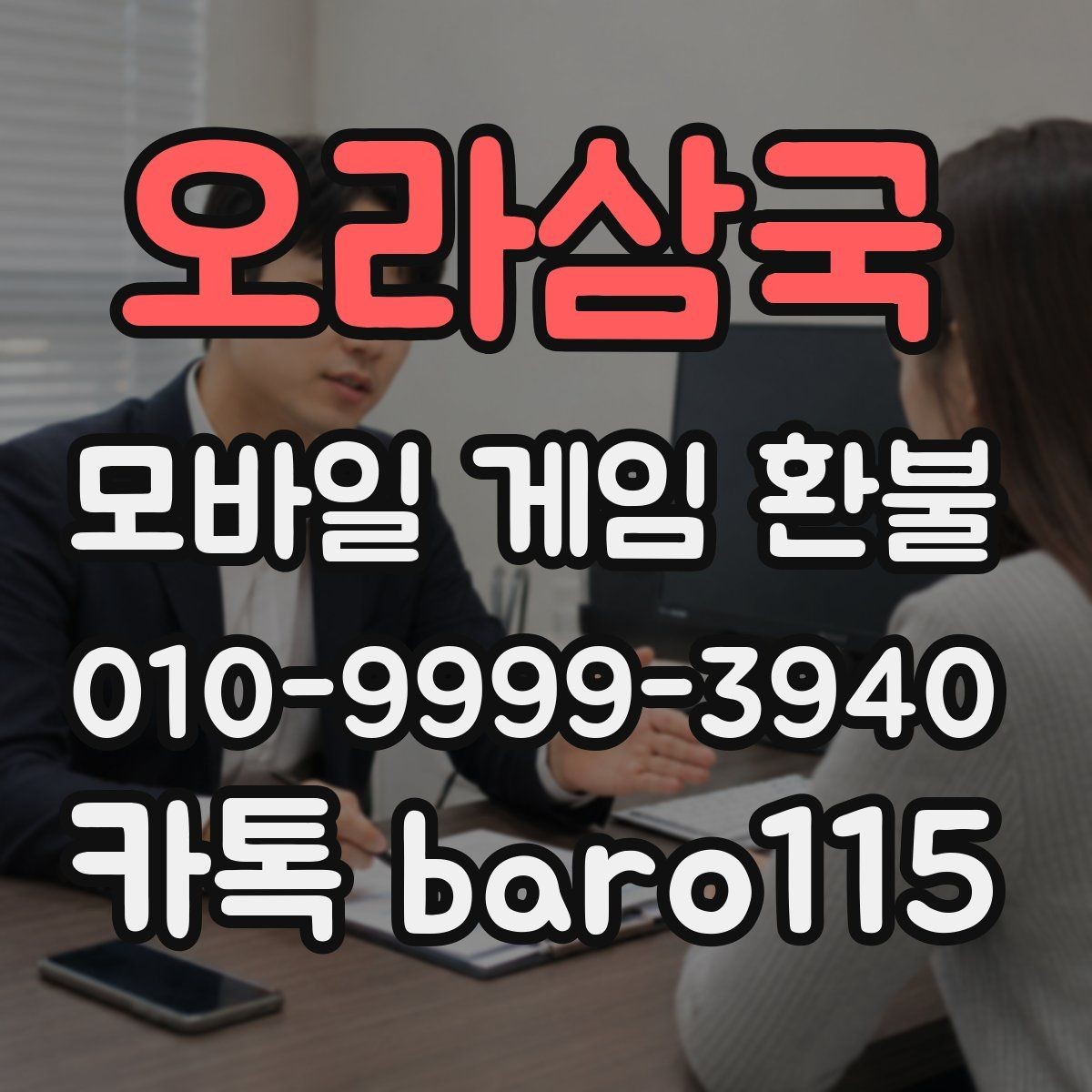 오라삼국 환불 미사용 재화가 기준이 되는 사례