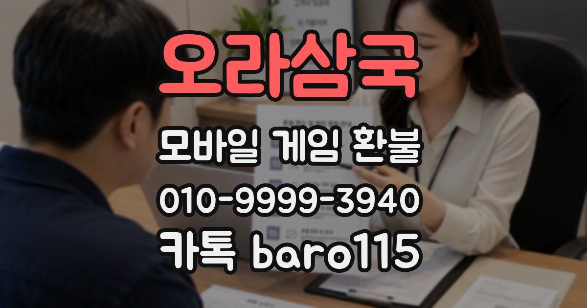 오라삼국 환불