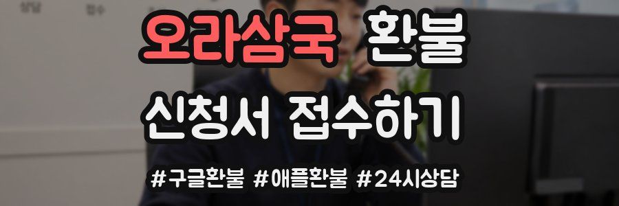 오라삼국 환불