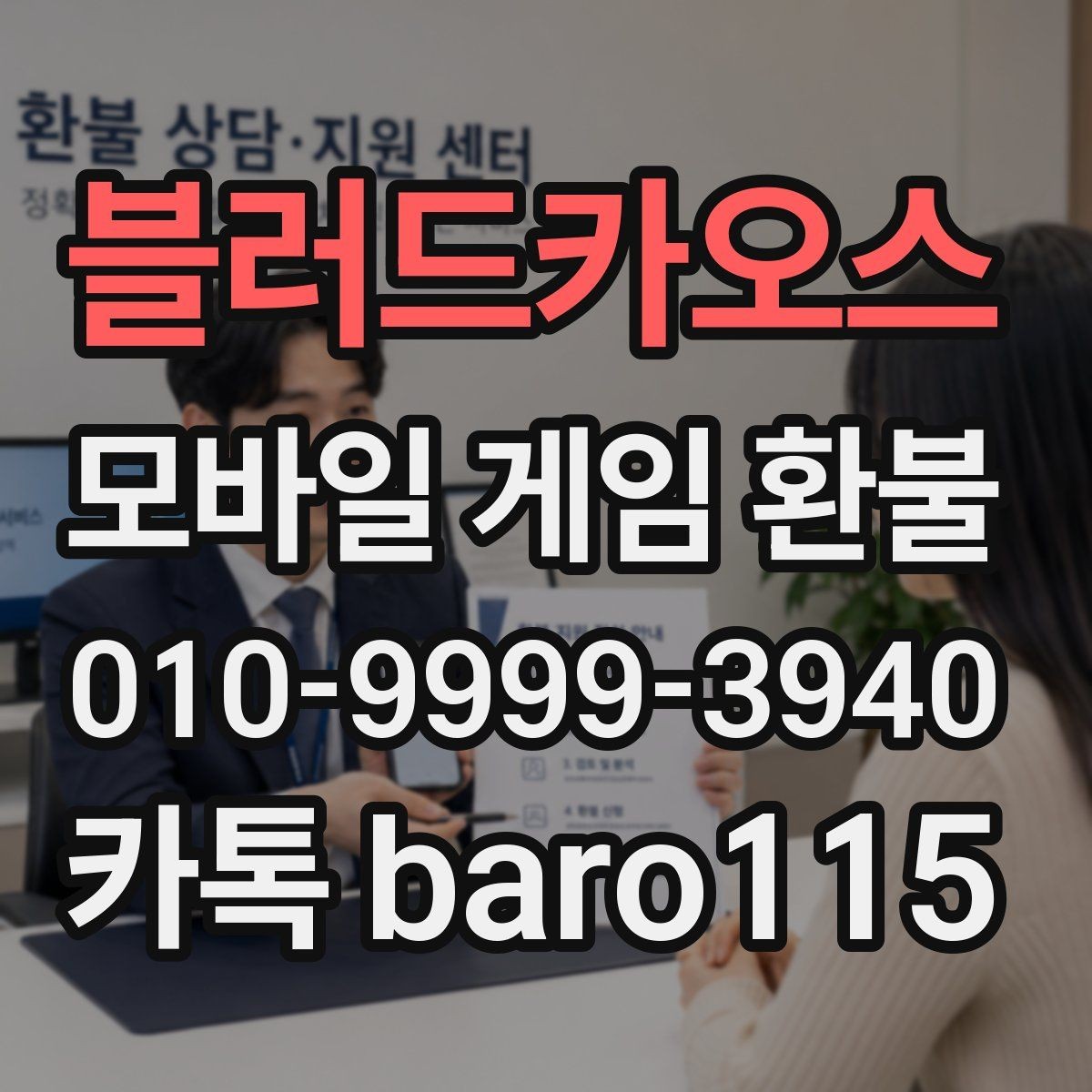 블러드카오스 환불 신청 전에 영수증과 내역을 대조하는 법