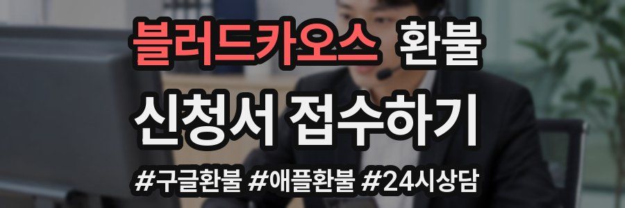 블러드카오스 환불
