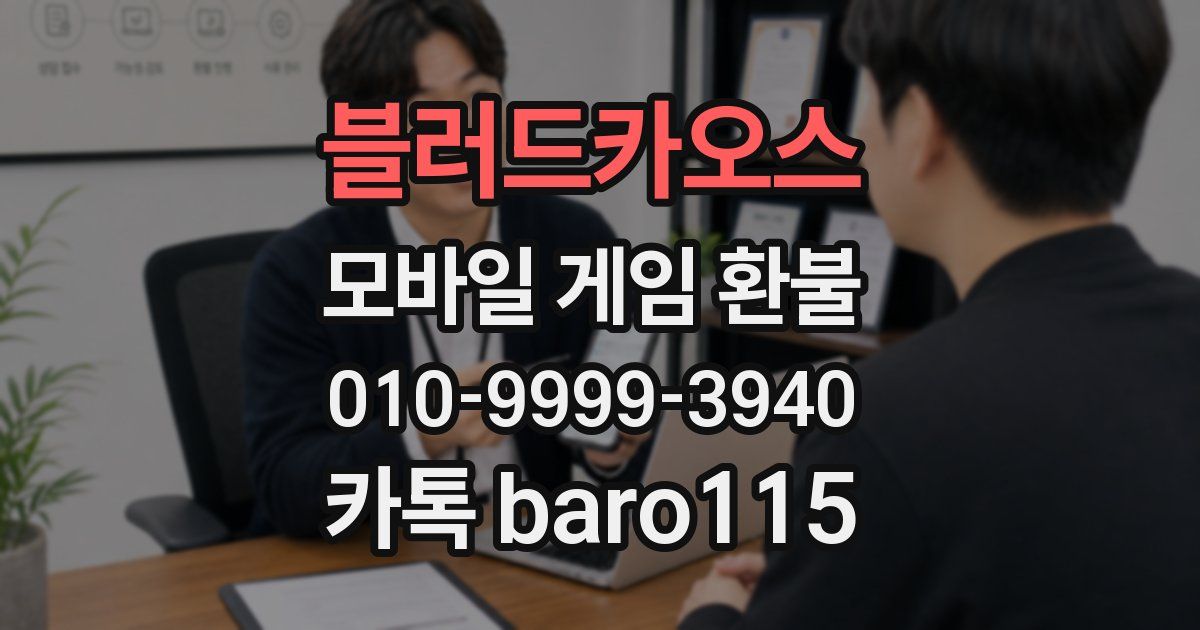 블러드카오스 환불