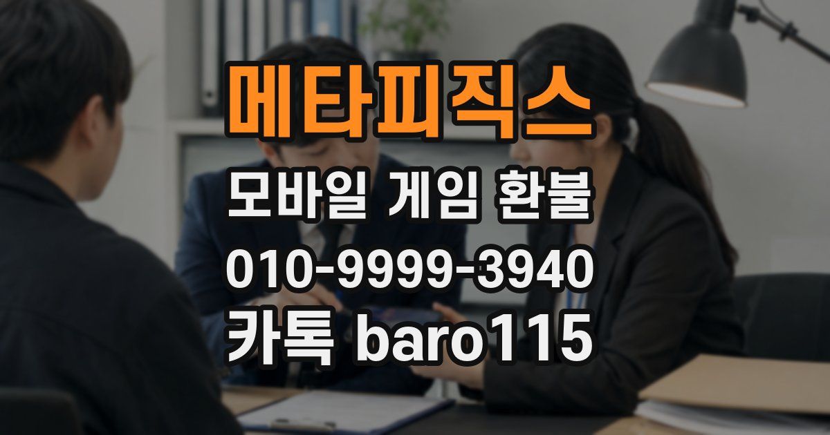 메타피직스 환불