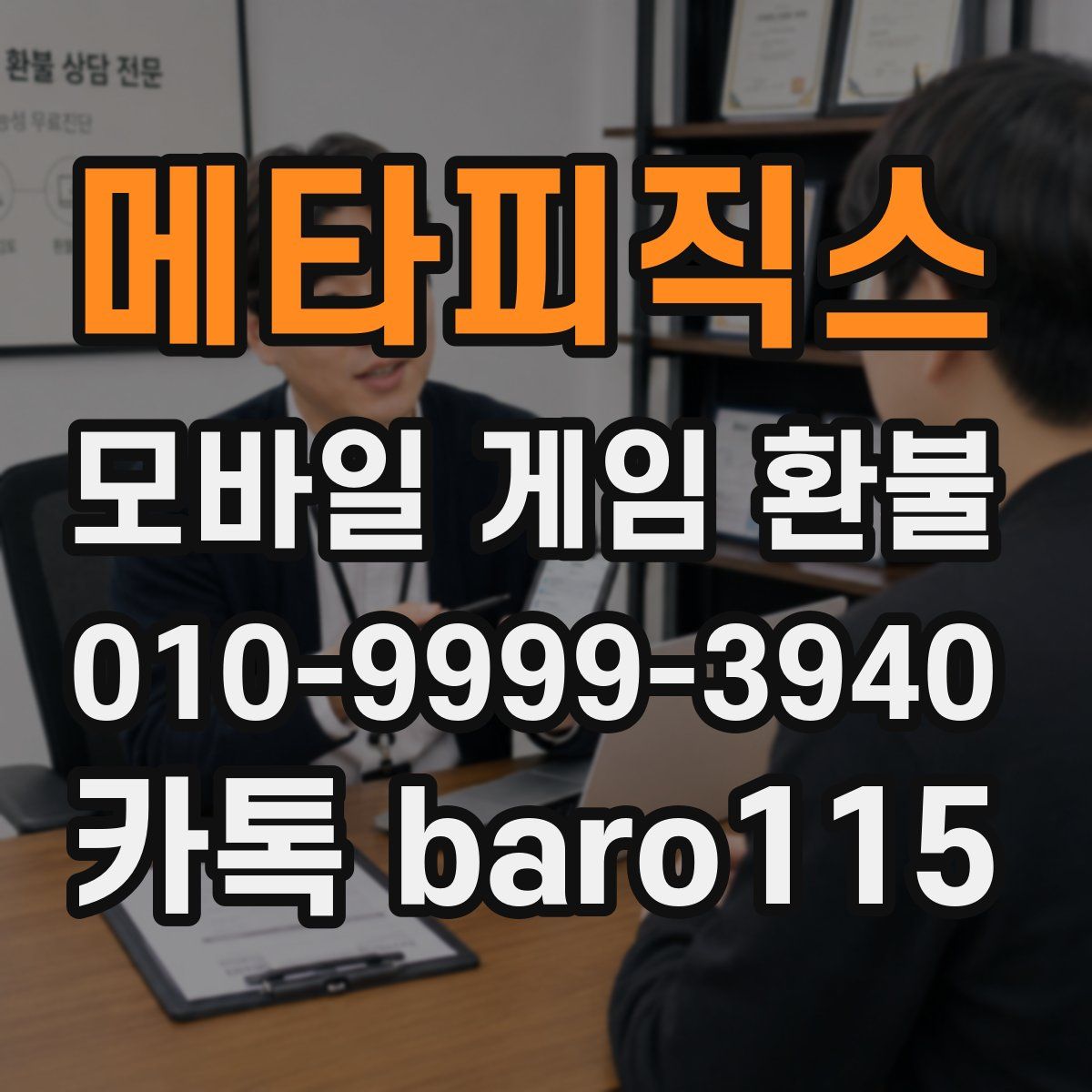 메타피직스 환불
