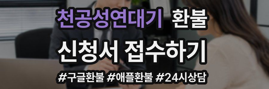 천공성연대기 환불
