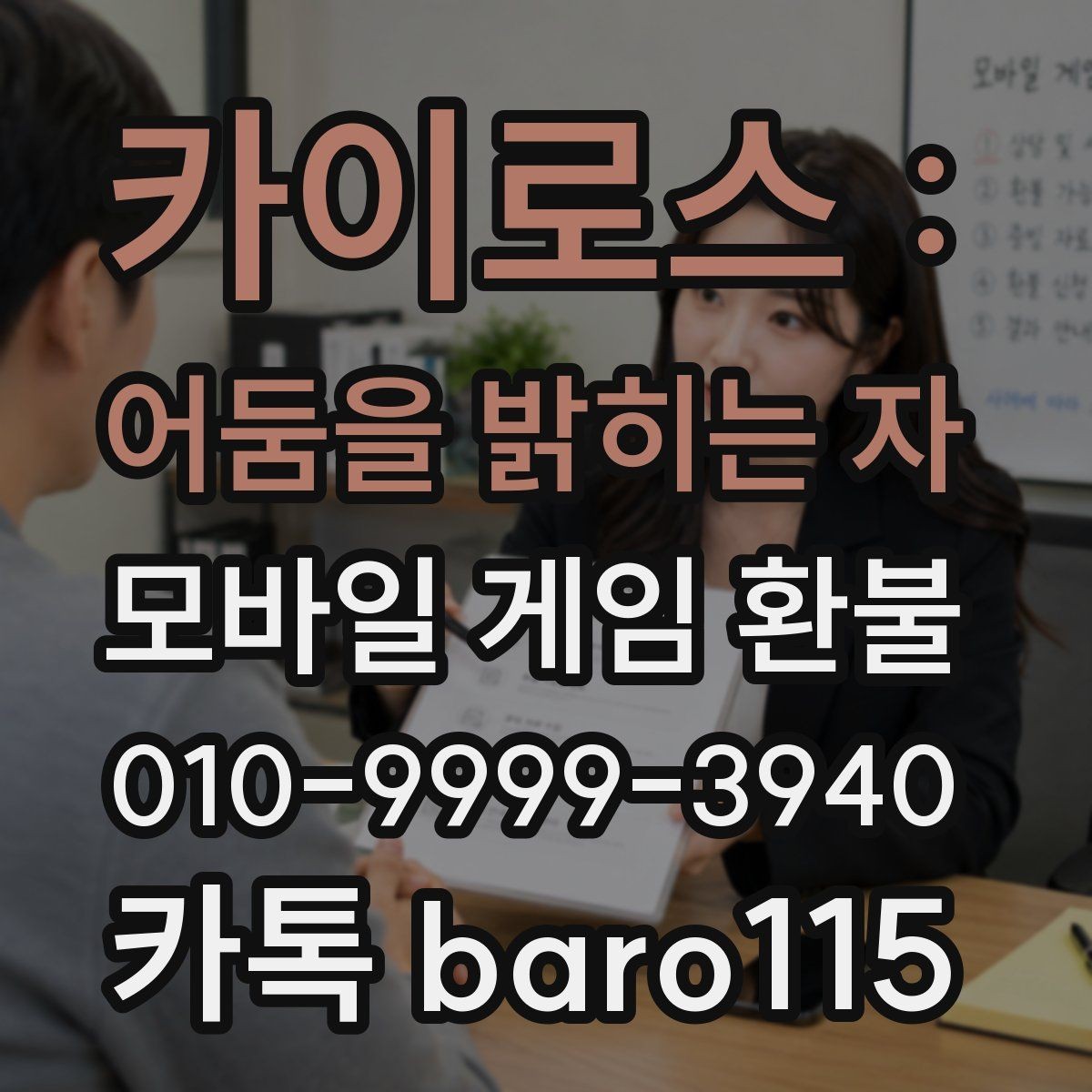 카이로스 : 어둠을 밝히는 자 환불 신청 전 영수증과 구매내역 대조하기