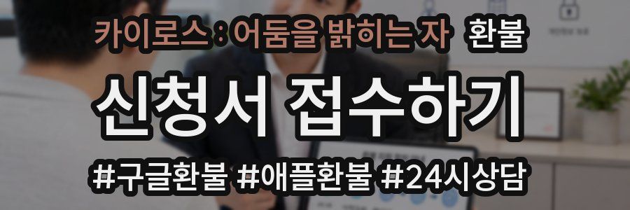 카이로스 : 어둠을 밝히는 자 환불